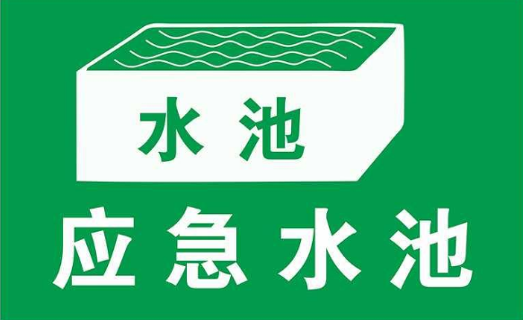 建立應急池應滿足哪些要求？