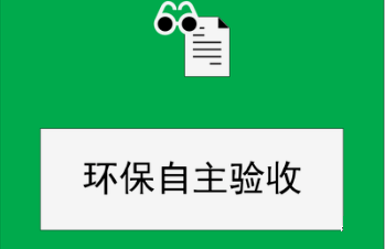 建設(shè)項目竣工環(huán)保驗收監(jiān)測需要收集哪些資料？